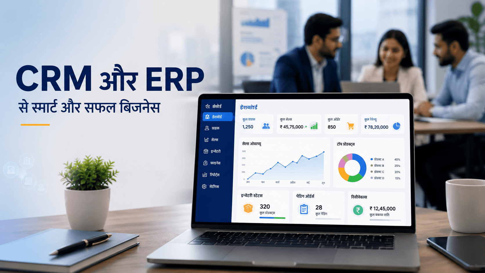 रांची में CRM और ERP सॉफ्टवेयर डेवलपमेंट
