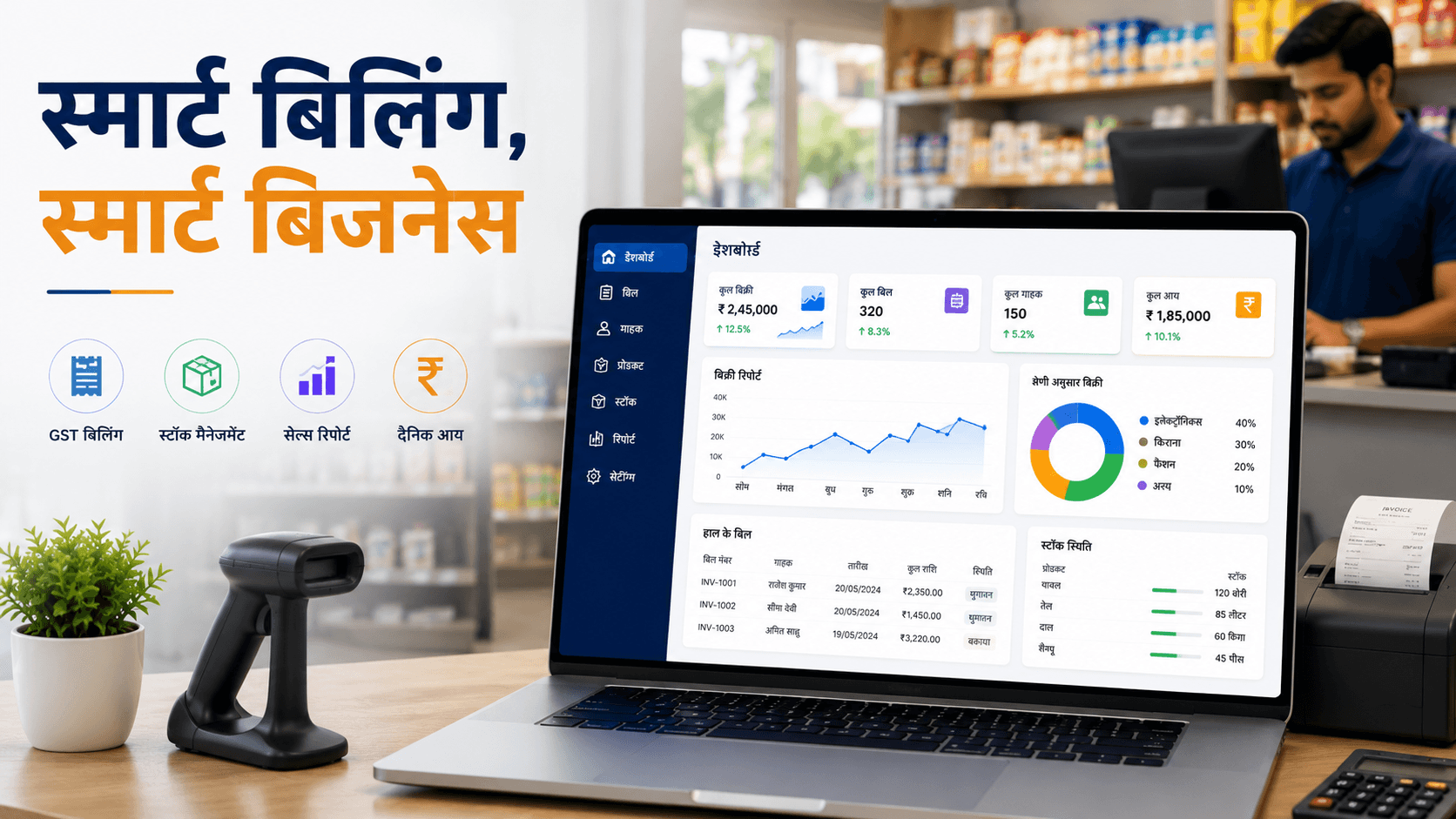 रांची में बिलिंग सॉफ्टवेयर